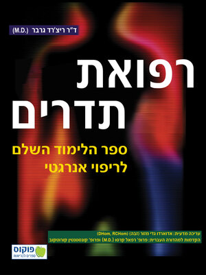 cover image of רפואת תדרים